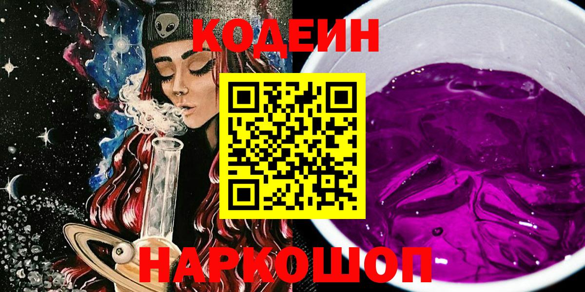 Codein напиток Lean (лин) Жигулёвск