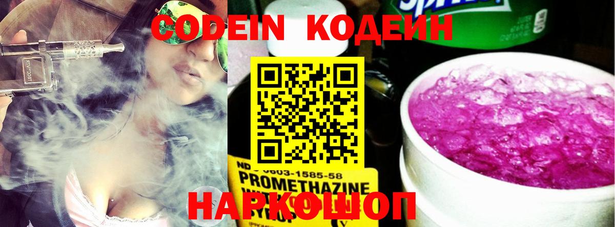 Жигулёвск  Кодеин Purple Drank  Кодеин напиток Lean (лин)  Вход с VPN 